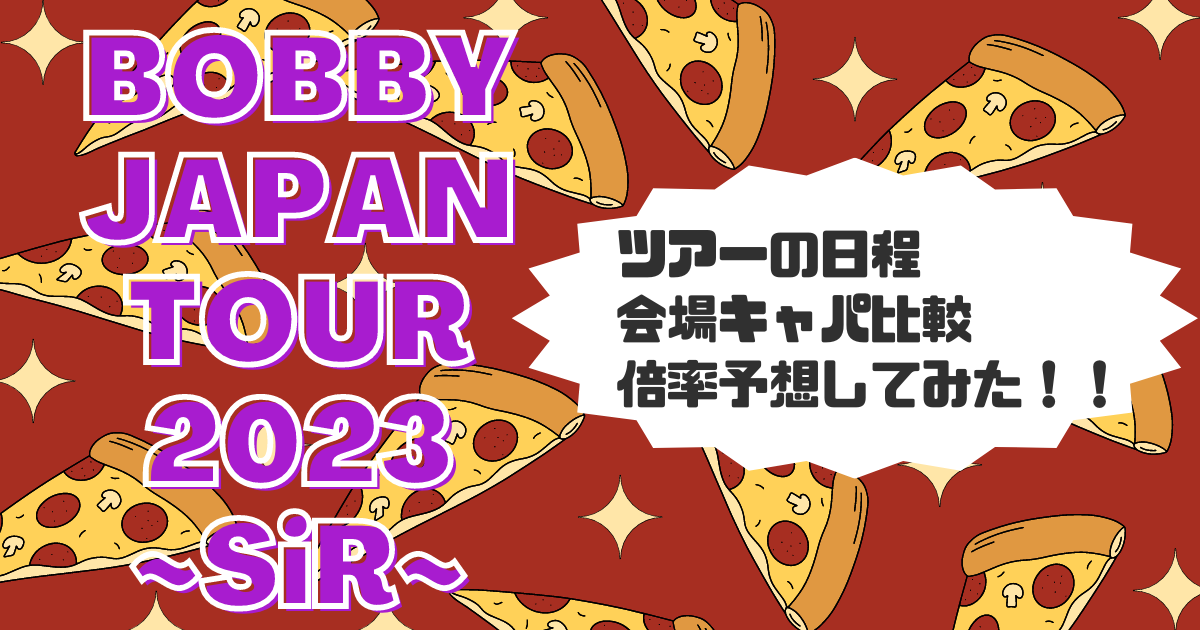 iKONバビ ソロツアー2023決定！／倍率は高い？日程・会場キャパ比較し